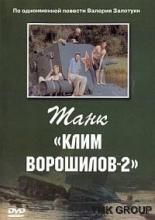 Танк &laquo;Клим Ворошилов-2&raquo; (1990)