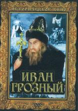 Иван Грозный. Сказ второй: Боярский заговор (1945)