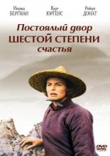 Постоялый двор шестой степени счастья (1958)