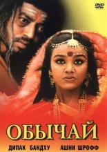 Обычай 2002