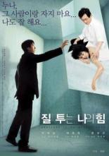 Ревность — мое второе имя (2002)