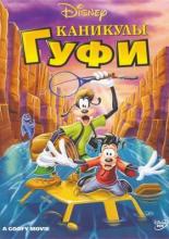 Каникулы Гуфи (1995)