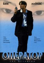Оператор 1999