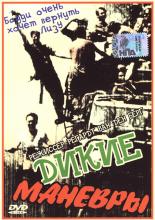 Дикие маневры (1989)