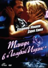 Танцы в &laquo;Голубой игуане&raquo; (2000)