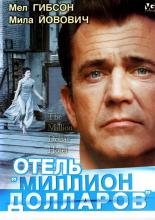 Отель &laquo;Миллион долларов&raquo; (1999)