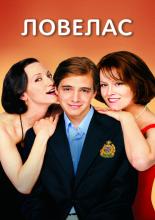 Ловелас (2000)