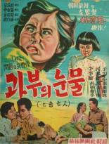 Вдова (1955)