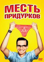 Месть придурков (1984)