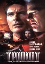 Транзит 2001