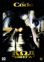 Код &laquo;Омега&raquo; (1999)