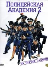 Полицейская академия 2: Их первое задание (1985)