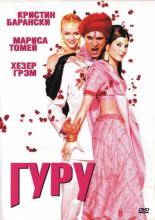 Гуру 2002
