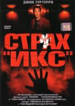 Страх &laquo;Икс&raquo; (2002)