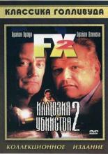 Иллюзия убийства 2 (1991)
