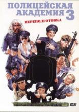 Полицейская академия 3: Переподготовка (1986)