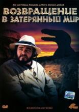 Возвращение в Затерянный Мир (1992)