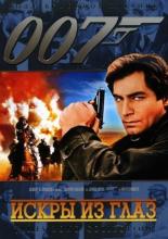 Искры из глаз (1987)