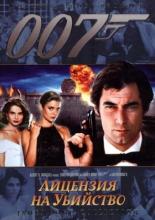 Лицензия на убийство (1989)