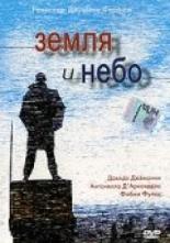 Земля и небо 2003