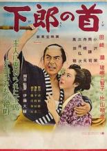 Шея вассала (1955)