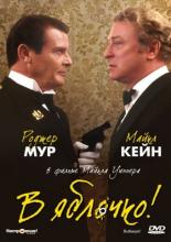 В яблочко! (1990)