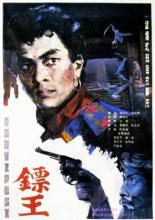 Король дротиков (1986)