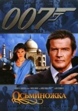 Осьминожка (1983)