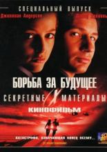 Секретные материалы: Борьба за будущее (1998)