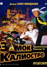 Люпен III: Замок Калиостро (1979)