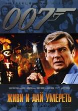 Живи и дай умереть (1973)