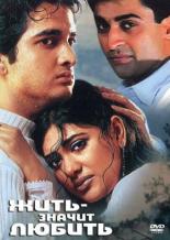 Жить — значит любить (2001)