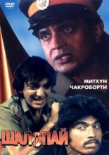 Шалопай 1981