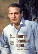 Иногда великая идея... (1970)