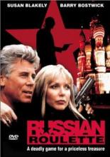 Русская рулетка 1992