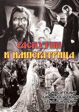 Распутин и императрица (1932)