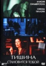 Тишина становится тобой (2005)