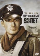 Вертикальный взлет (1949)