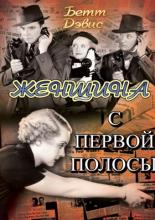 Женщина с первой полосы (1935)