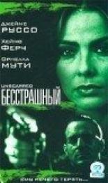 Бесстрашный 2000
