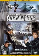 Серебряный ястреб (2004)