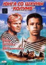 Юнга со шхуны Колумб (1963)