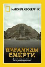 НГО: Пирамиды смерти 2006