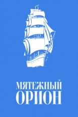 Мятежный Орионъ (1978)