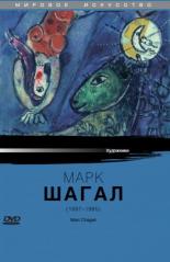 Марк Шагал 1985