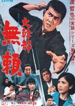 Высокопоставленный гангстер 2 (1968)
