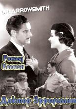 Доктор Эрроусмит (1931)
