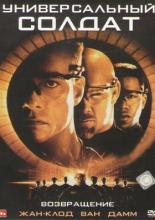 Универсальный солдат 2: Возвращение (1999)
