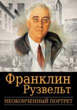 Франклин Рузвельт: Неоконченный портрет 2006