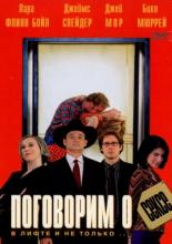 Поговорим о сексе (2001)